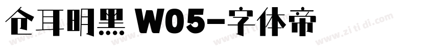 仓耳明黑 W05字体转换